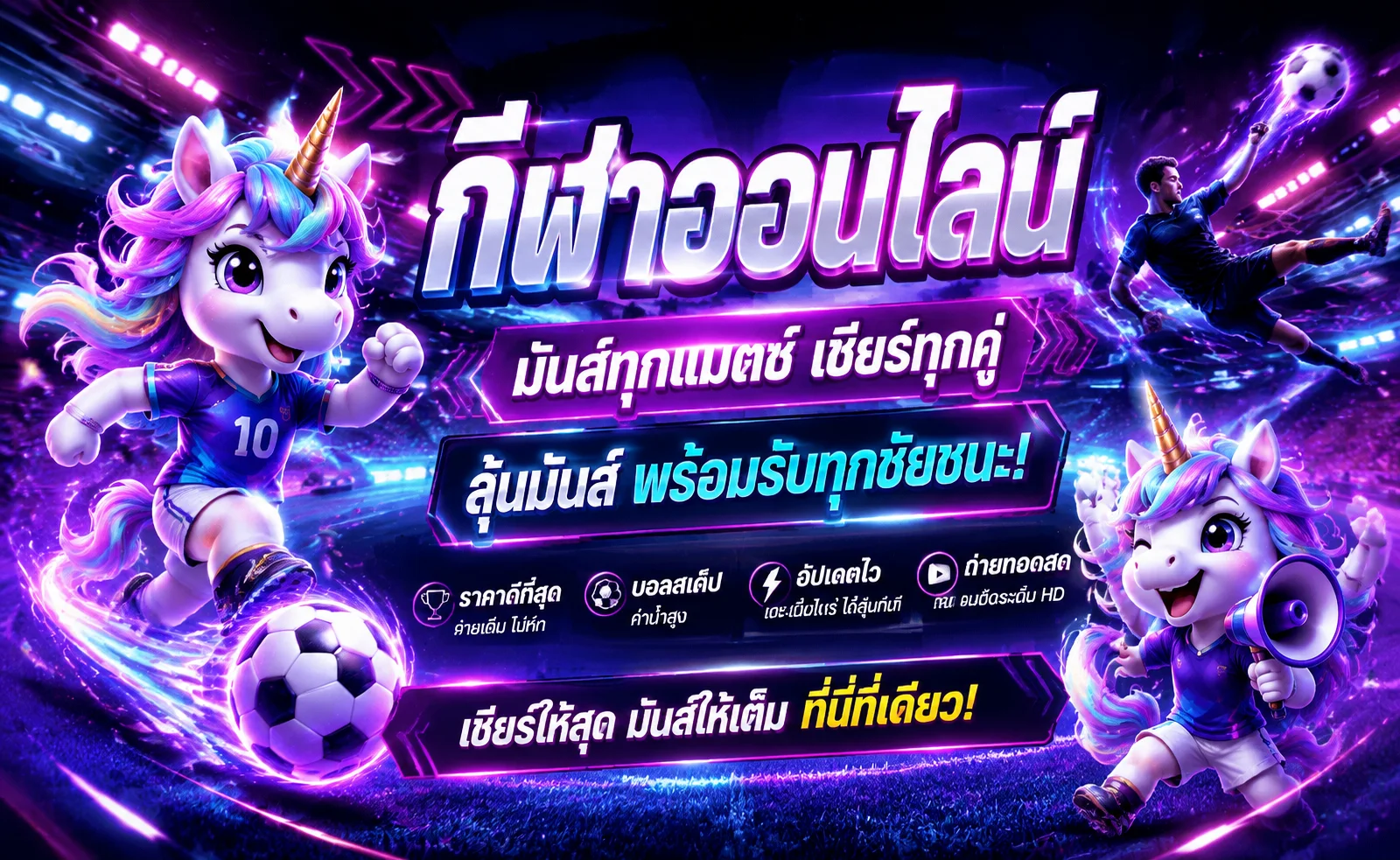แทงบอลออนไลน์ FunBeyond เว็บตรง ครบทุกลีกทั่วโลก