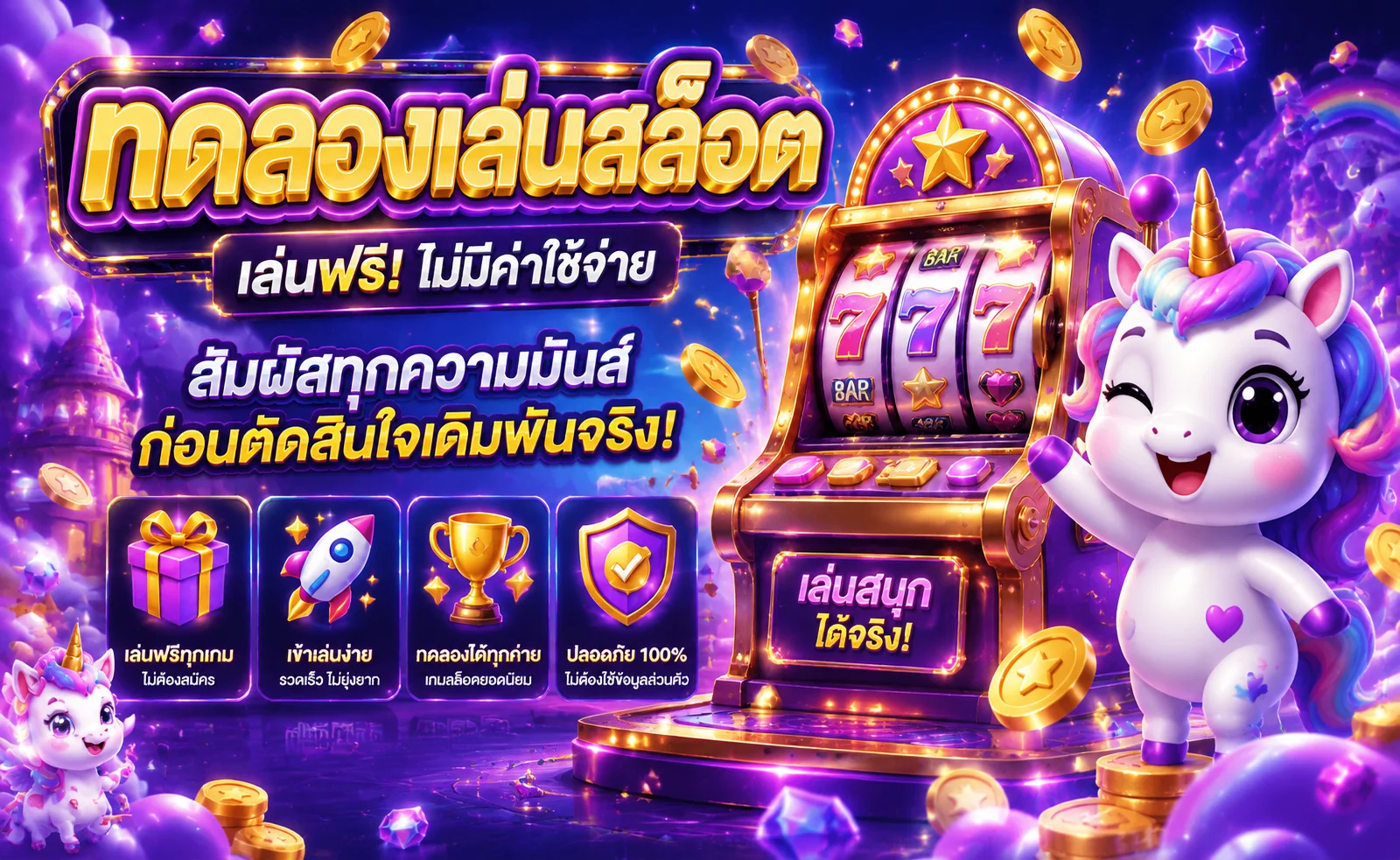 ทดลองเล่นสล็อตฟรี FunBeyond ทุกค่าย ไม่ต้องสมัครสมาชิก